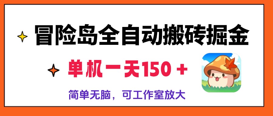 冒险岛全自动搬砖掘金，单机一天150＋，简单无脑，矩阵放大收益爆炸-男爵娱创[知识付费]