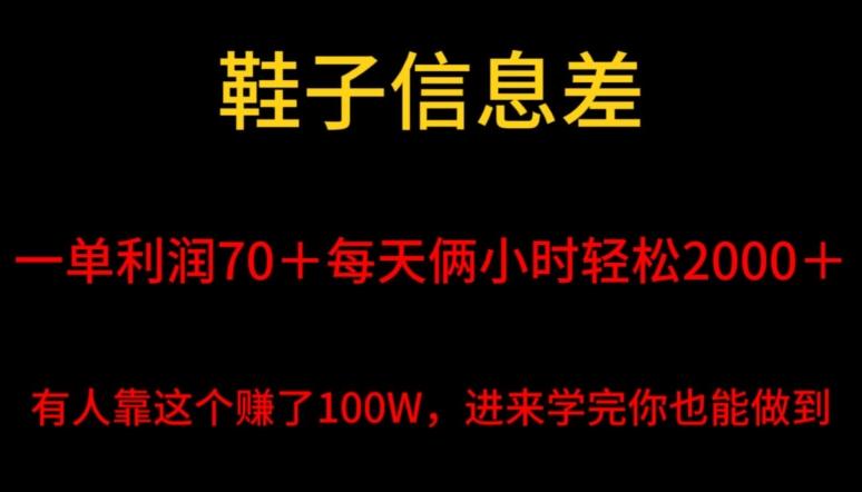鞋子信息差，平均一单利润70＋，一件代发，每天俩小时轻松2000＋，有人靠这个赚了100W进来学完你也能做到！-男爵娱创[知识付费]