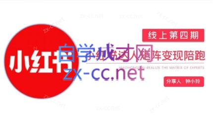 钟小铃·小红书达人陪跑计划第四期-男爵娱创[知识付费]