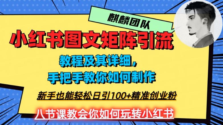 2023年最强小红书图文矩阵玩法，新手小白也能轻松日引100+精准创业粉，纯实操教学，不容错过！-男爵娱创[知识付费]
