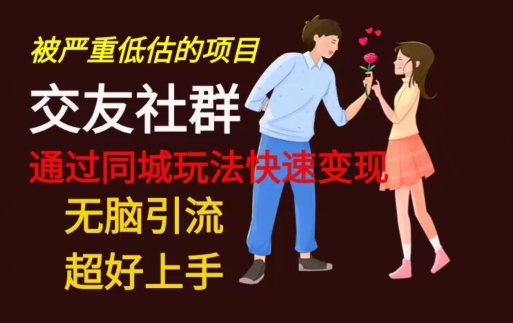 【无脑引流】同城搭子交友社群玩法教学-男爵娱创[知识付费]