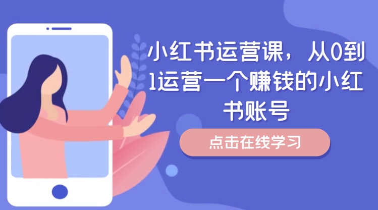 小红书运营课，从0到1运营一个赚钱的小红书账号-男爵娱创[知识付费]