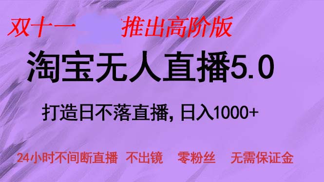 双十一推出淘宝无人直播5.0躺赚项目，日入1000+，适合新手小白，宝妈-男爵娱创[知识付费]