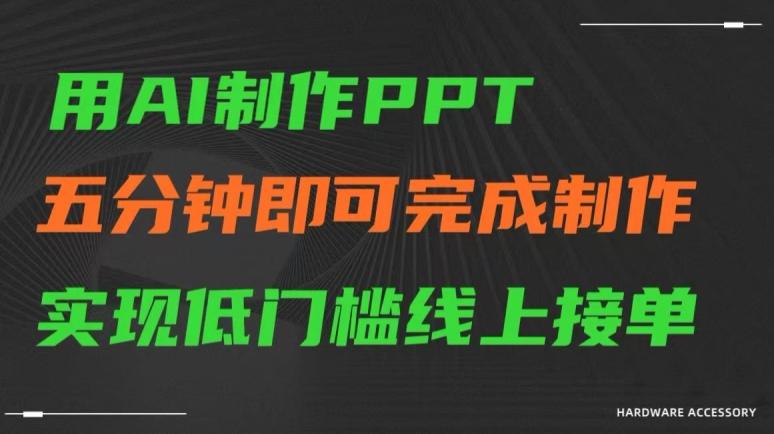 用AI制作ppt，五分钟完成制作，低门槛线上接单【揭秘】-男爵娱创[知识付费]