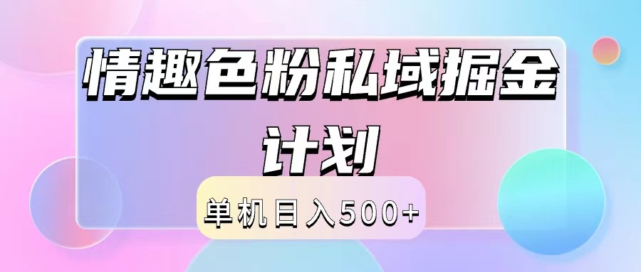 2024情趣色粉私域掘金天花板日入500+后端自动化掘金-男爵娱创[知识付费]