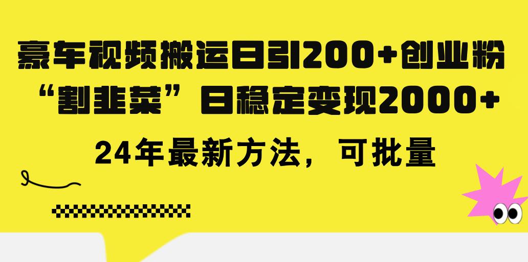 豪车视频搬运日引200+创业粉，做知识付费日稳定变现5000+24年最新方法!-男爵娱创[知识付费]