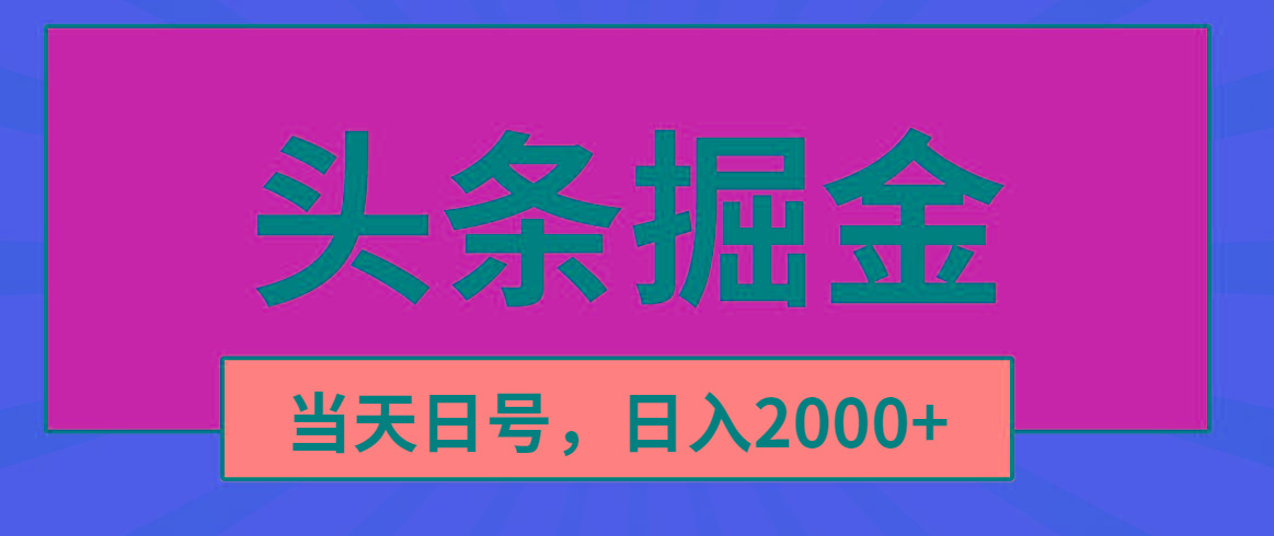 头条掘金，当天起号，第二天见收益，日入2000+-男爵娱创[知识付费]