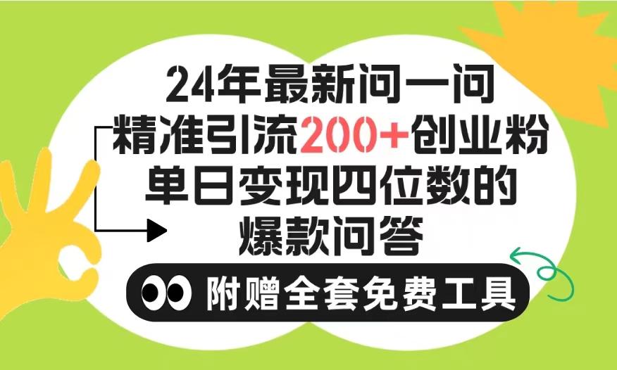 (9891期)2024微信问一问暴力引流操作，单个日引200+创业粉！不限制注册账号！0封…-男爵娱创[知识付费]