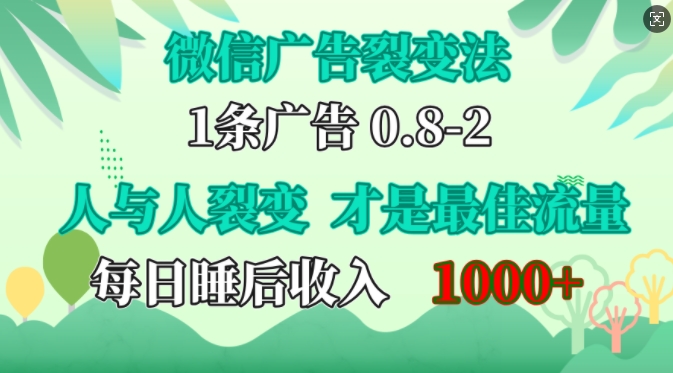 微信广告裂变法，操控人性，自发为你免费宣传，人与人的裂变才是最佳流量，单日睡后收入1k【揭秘】-男爵娱创[知识付费]