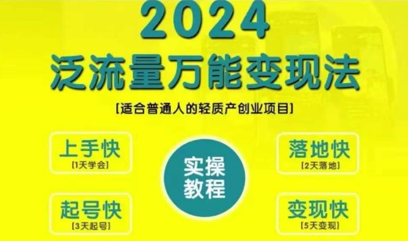 创业变现教学，2024泛流量万能变现法，适合普通人的轻质产创业项目-男爵娱创[知识付费]