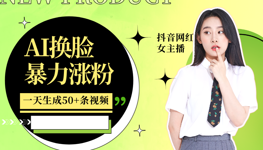 利用AI换脸，制作美女跳舞视频，一个月涨粉5w+，轻松变现-男爵娱创[知识付费]