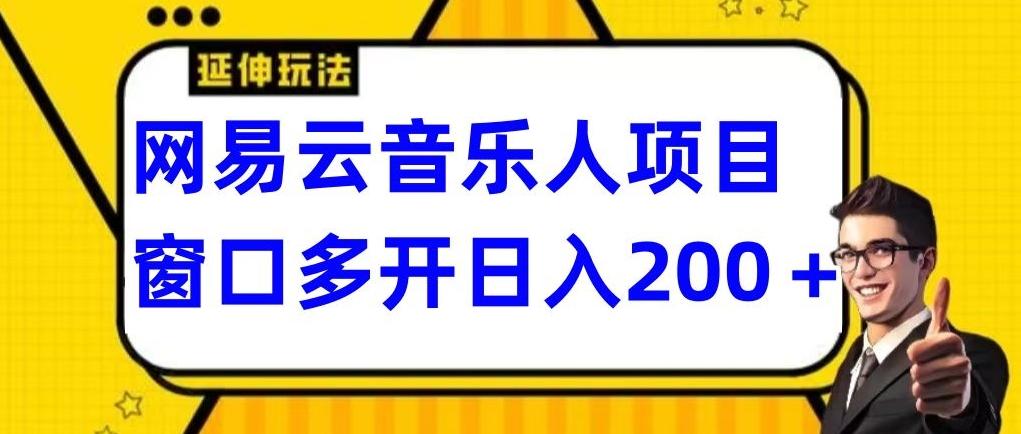 拆解网易云音乐人项目，窗口多开日入200+-男爵娱创[知识付费]