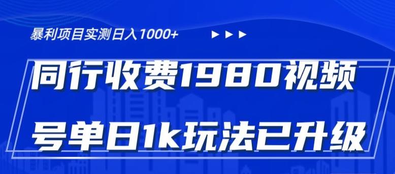 外面卖1980的视频号冷门三农赛道悄悄做月入3万+当天见收益-男爵娱创[知识付费]