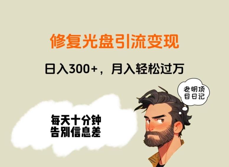 修复光盘引流变现，日入300+，月入轻松过万-男爵娱创[知识付费]