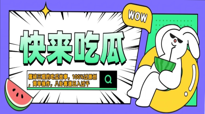 震碎三观的吃瓜故事，一键生成100%过原创，猎奇八卦赛道，简单操作日入…-男爵娱创[知识付费]