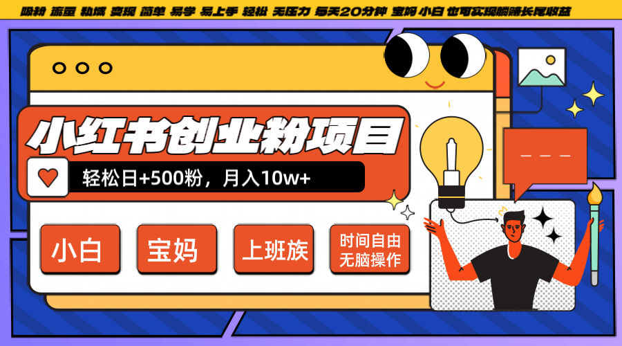 小红书创业粉日+500，月入10W+，无脑操作，每天20分钟-男爵娱创[知识付费]