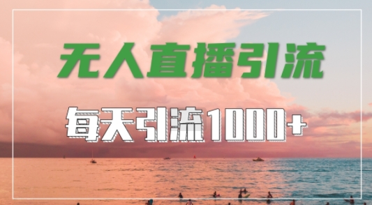 抖音快手视频号全平台通用，无人直播引流法，超暴力引流1000+高质量精准创业粉【揭秘】-男爵娱创[知识付费]