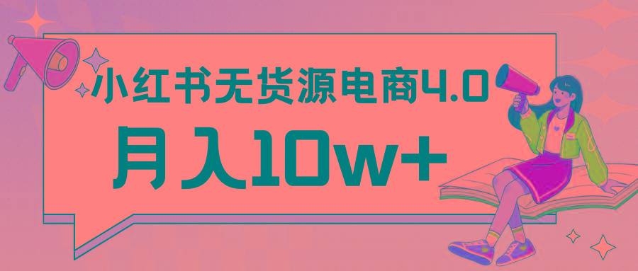 小红书新电商实战 无货源实操从0到1月入10w+ 联合抖音放大收益-男爵娱创[知识付费]
