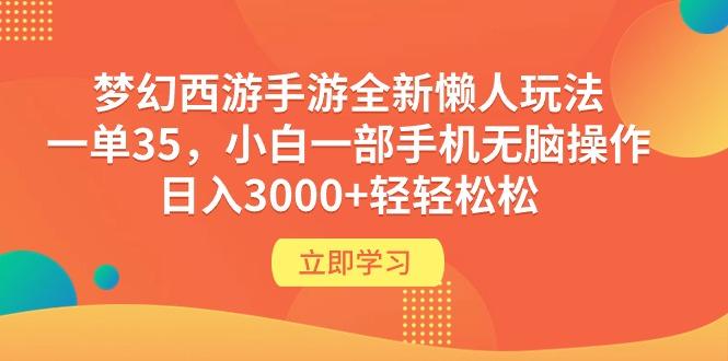 (9873期)梦幻西游手游全新懒人玩法 一单35 小白一部手机无脑操作 日入3000+轻轻松松-男爵娱创[知识付费]