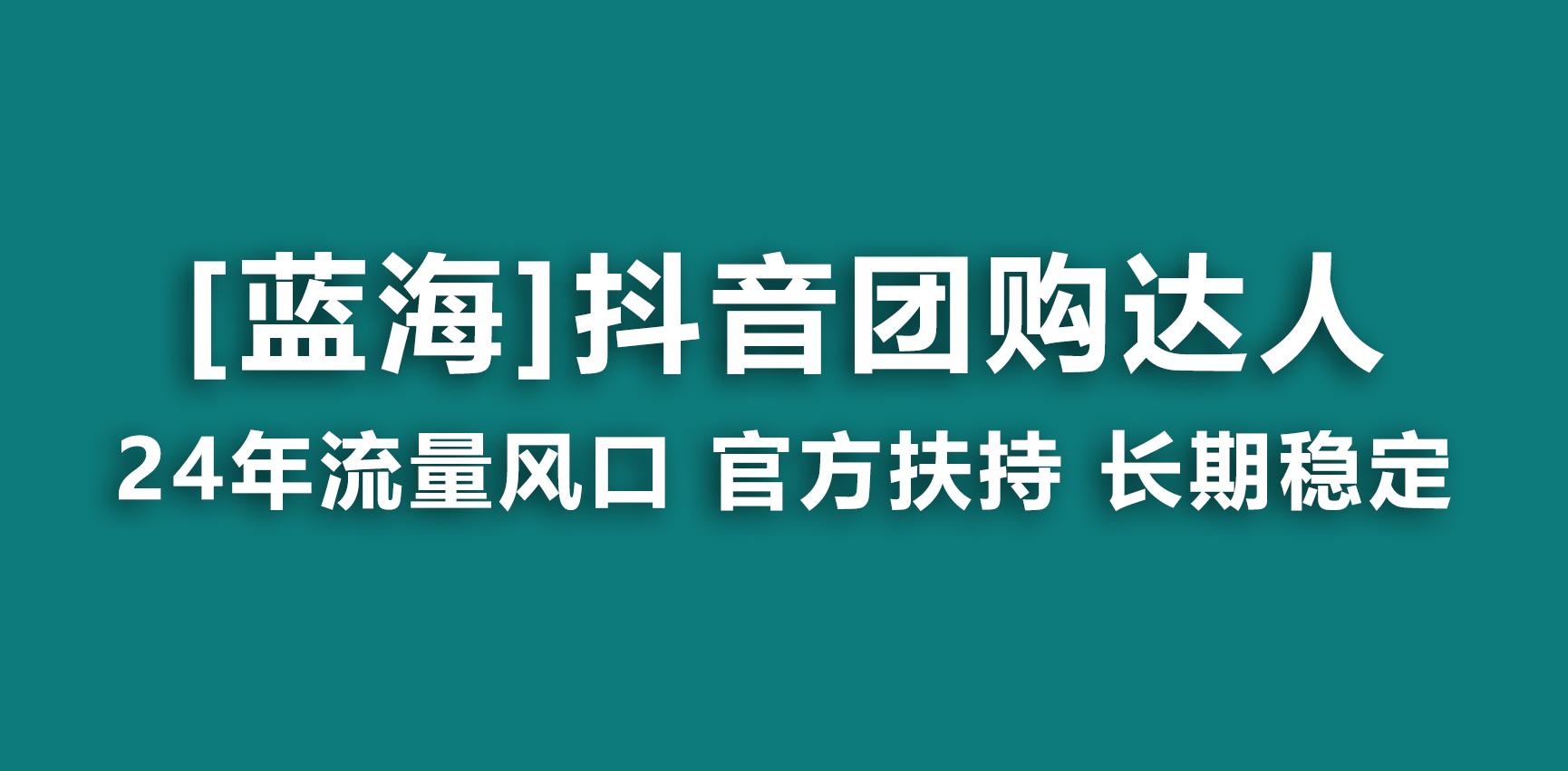 【蓝海项目】抖音团购达人 官方扶持项目 长期稳定 操作简单 小白可月入过万-男爵娱创[知识付费]