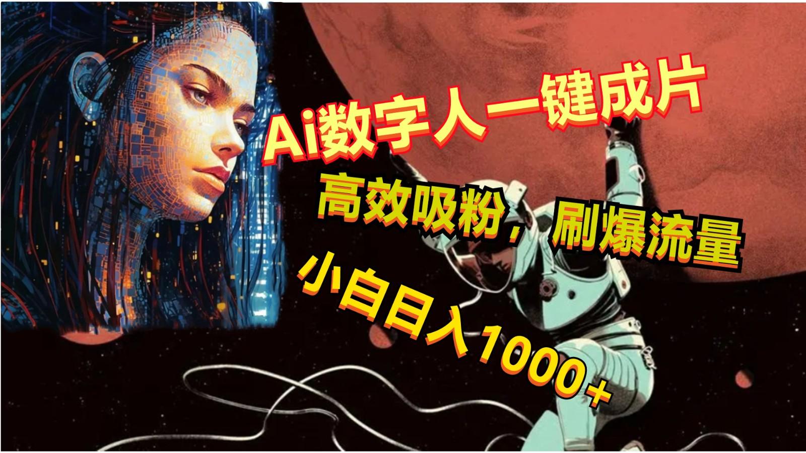 Ai数字人一键成片，刷爆流量，高度吸粉，小白日入1000+-男爵娱创[知识付费]