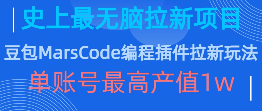 豆包MarsCode编程插件拉新玩法，史上最无脑的拉新项目，单账号最高产值1w-男爵娱创[知识付费]