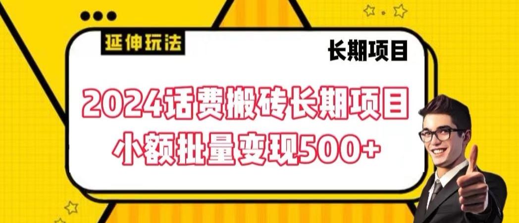 2024话费搬砖长期项目，小额批量变现500+【揭秘】-男爵娱创[知识付费]