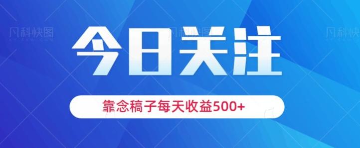 靠念稿子，每天收益500+，适合新手小白-男爵娱创[知识付费]
