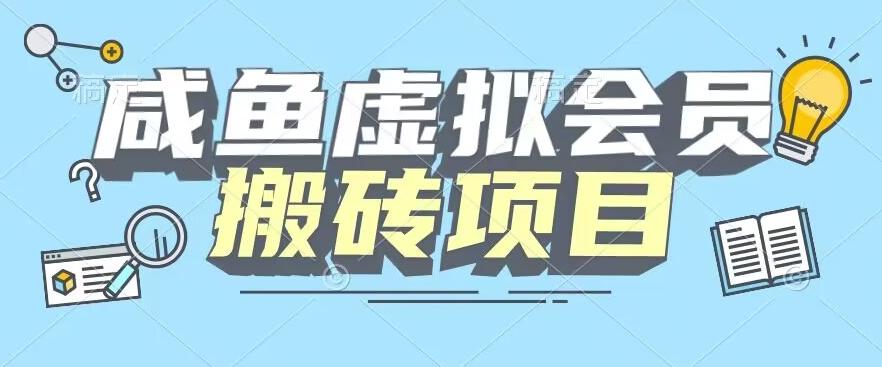 【完整教程】咸鱼虚拟会员搬砖，每一单都是纯利润-男爵娱创[知识付费]
