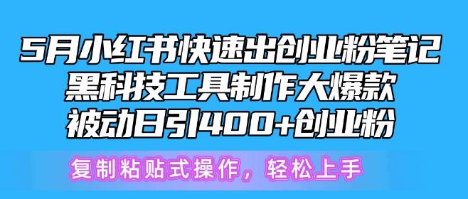 5月小红书快速出创业粉笔记，黑科技工具制作大爆款，被动日引400+创业粉【揭秘】-男爵娱创[知识付费]