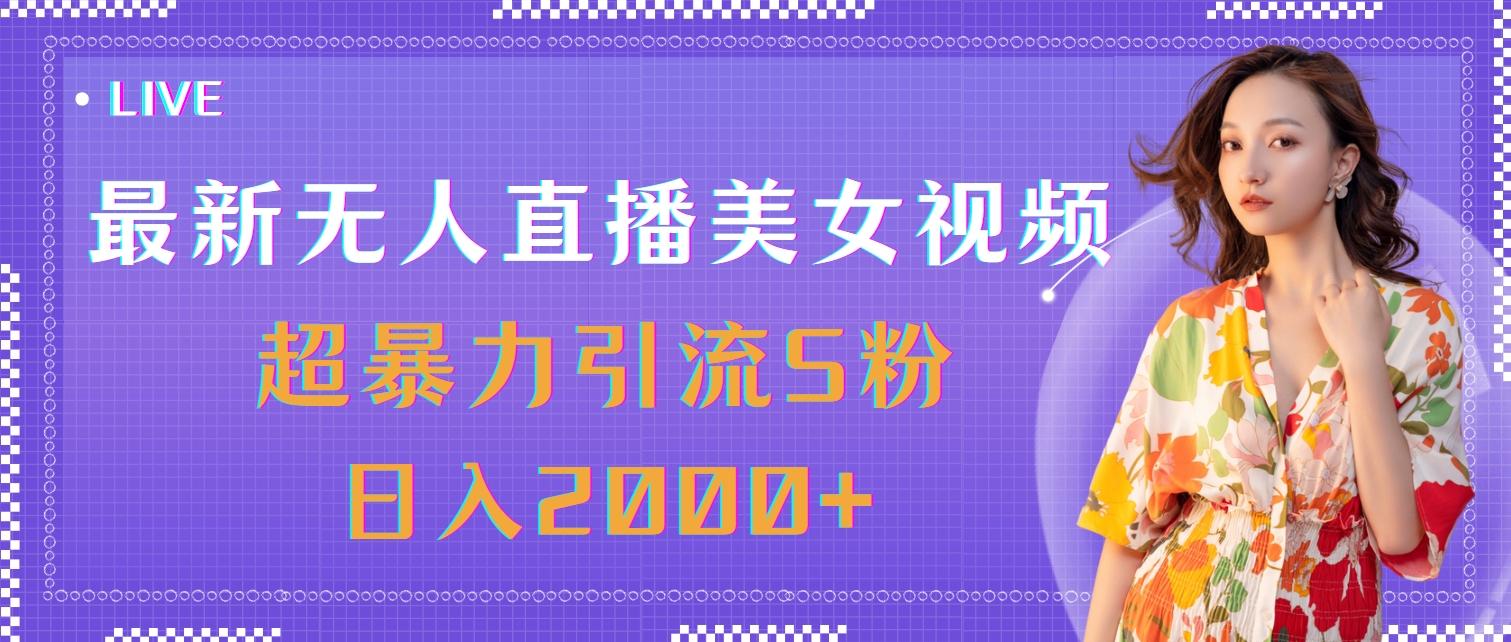 最新无人直播美女视频，超暴力引流S粉日入2000+-男爵娱创[知识付费]