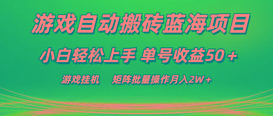 游戏自动搬砖蓝海项目 小白轻松上手 单号收益50＋ 矩阵批量操作月入2W＋-男爵娱创[知识付费]