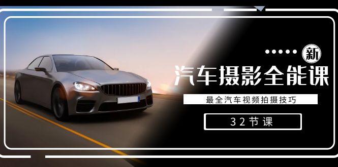 轻松汽车摄影-全能课，最全汽车视频拍摄技巧(32节课)-男爵娱创[知识付费]