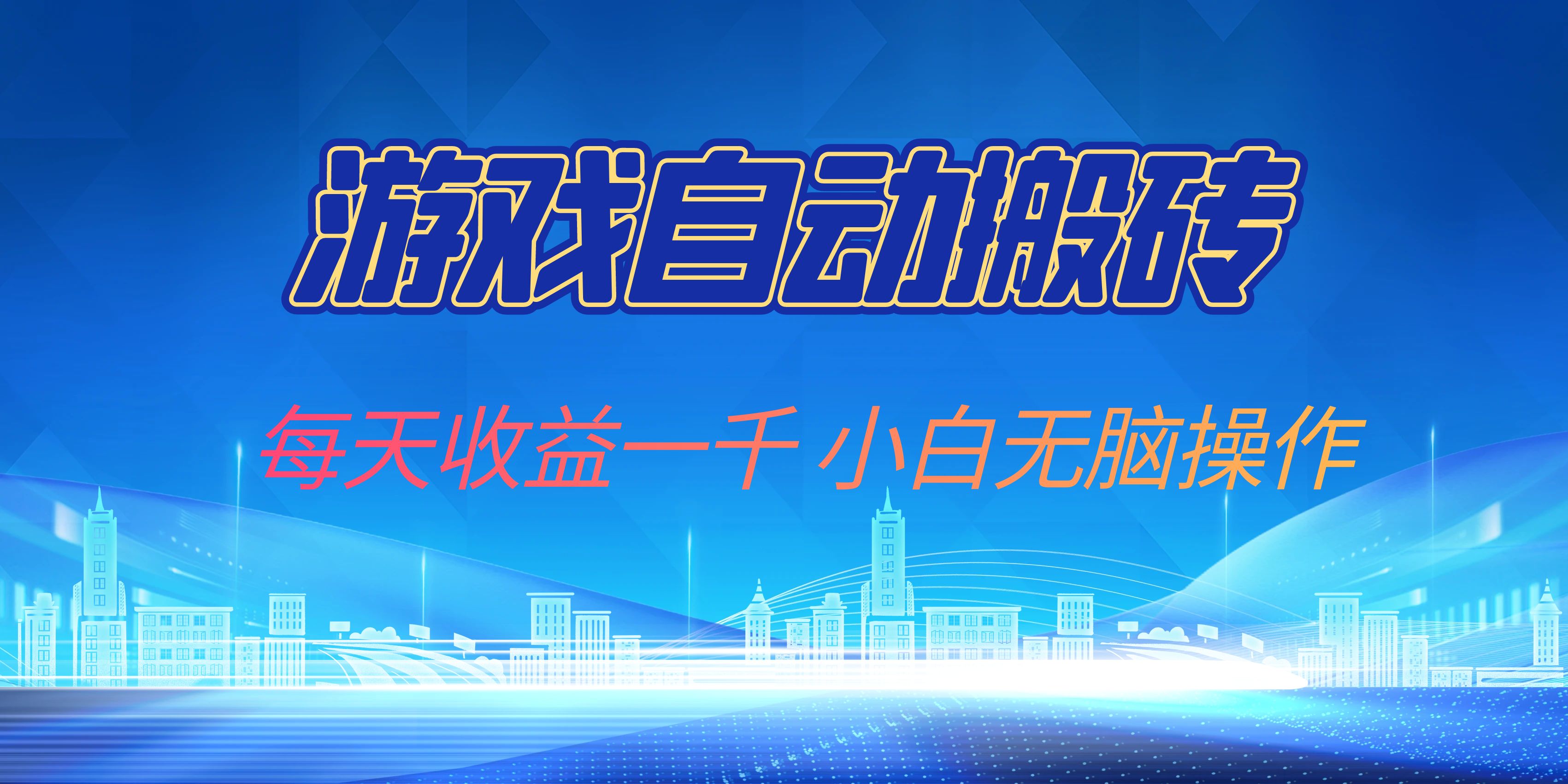 游戏自动搬砖副业项目，每天收益一千，小白无脑操作-男爵娱创[知识付费]