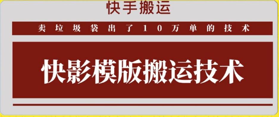快手搬运技术：快影模板搬运，好物出单10万单【揭秘】-男爵娱创[知识付费]