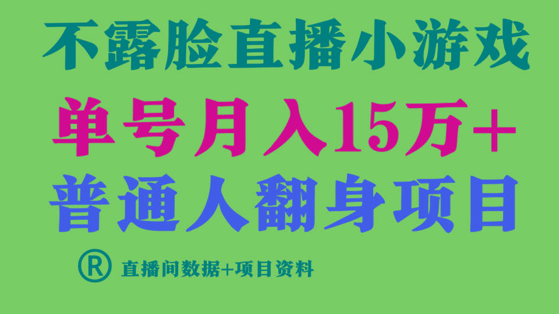 普通人翻身项目 ，月收益15万+，不用露脸只说话直播找茬类小游戏，收益非常稳定.-男爵娱创[知识付费]