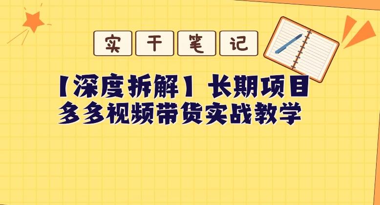 【深度拆解】多多视频带货个人实战教学，无需绑定MCN，简单操作-男爵娱创[知识付费]