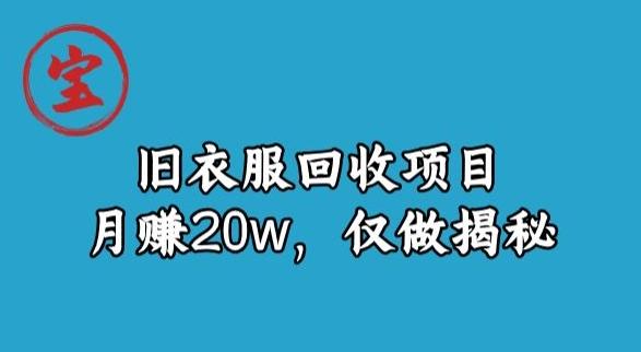 宝哥旧衣服回收项目，月赚20w，仅做揭秘-男爵娱创[知识付费]