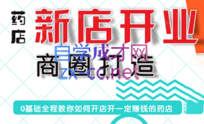 张云老师·药店新店开业商圈打造-男爵娱创[知识付费]