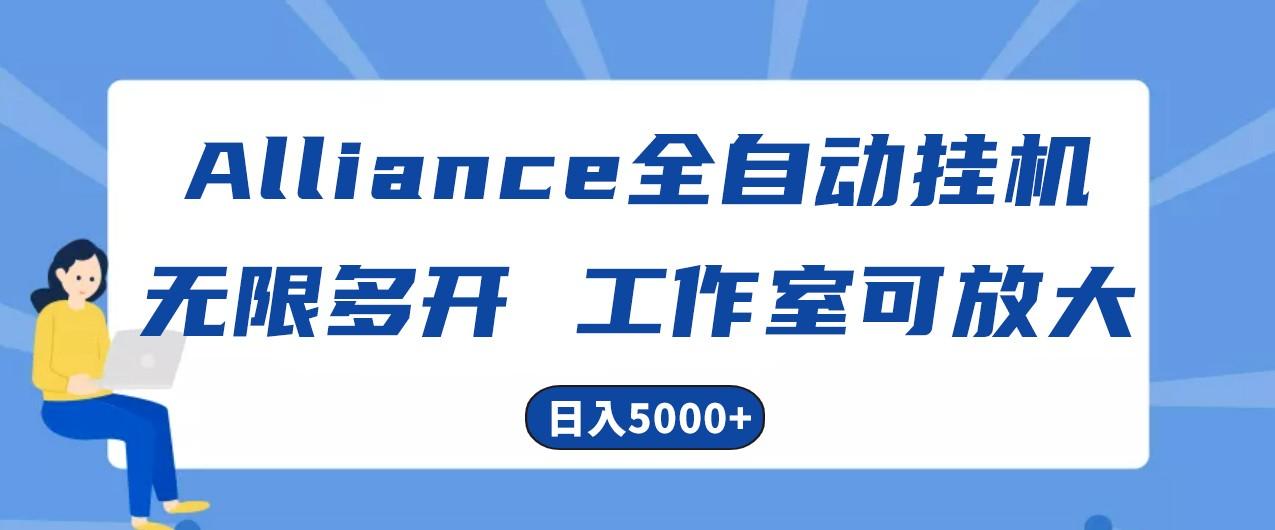 Alliance国外全自动挂机，4小时到账15+，脚本无限多开，实操日入5000+-男爵娱创[知识付费]