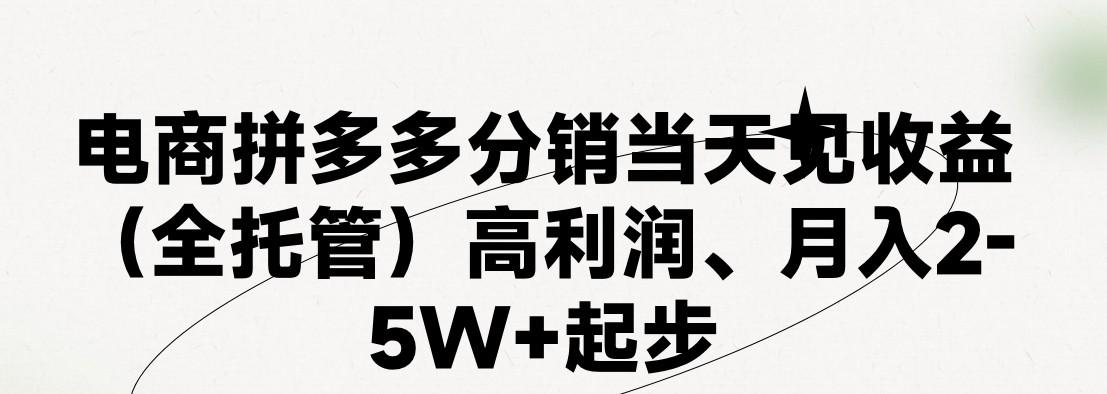最新拼多多模式日入4K+两天销量过百单，无学费、 老运营代操作、小白福利，了解不吃亏-男爵娱创[知识付费]