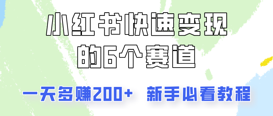 小红书快速变现的6个赛道，一天多赚200，所有人必看教程！-男爵娱创[知识付费]