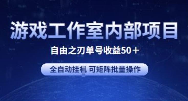 游戏工作室内部项目 自由之刃2 单号收益50+ 全自动挂JI 可矩阵批量操作【揭秘】-男爵娱创[知识付费]