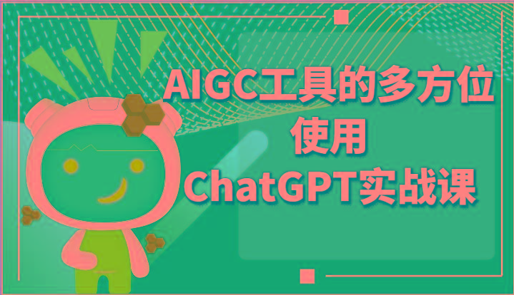 ai掘金系列课程-AIGC工具的多方位使用ChatGPT实战课-男爵娱创[知识付费]