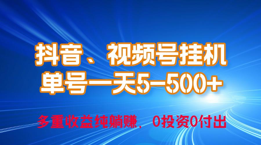 24年最新抖音、视频号0成本挂机，单号每天收益上百，可无限挂-男爵娱创[知识付费]