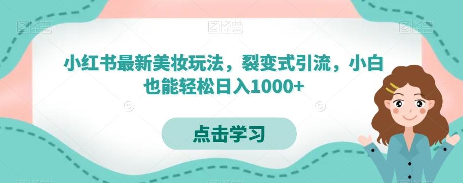 小红书最新美妆玩法，裂变式引流，小白也能轻松日入1000+-男爵娱创[知识付费]