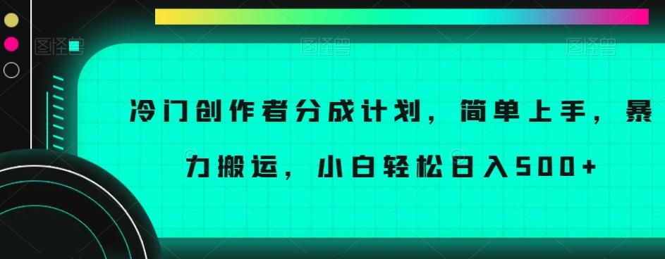 冷门创作者分成计划，简单上手，暴力搬运，小白轻松日入500+【揭秘】-男爵娱创[知识付费]