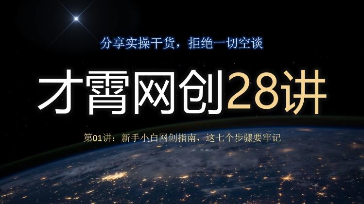 才霄网创28讲第01讲：新手小白网创指南，这七个步骤要牢记-男爵娱创[知识付费]