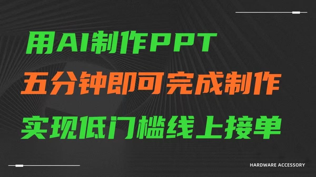 AI一键生成ppt，五分钟完成制作，低门槛线上接单-男爵娱创[知识付费]