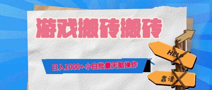 游戏全自动打金搬砖，日入1000+ 小白批量无脑操作-男爵娱创[知识付费]